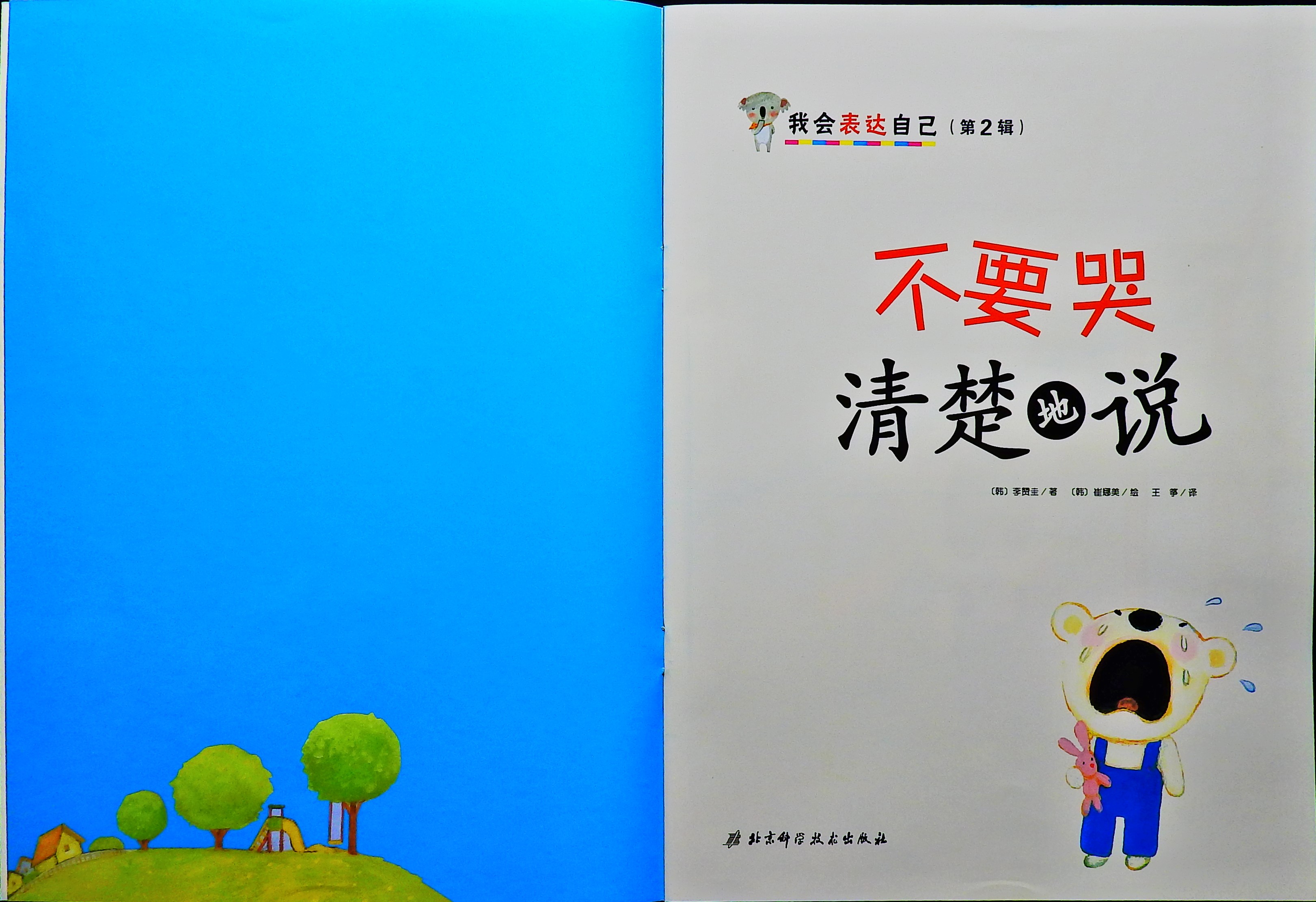 不要哭 清楚地说 (02),绘本,绘本故事,绘本阅读,故事书,童书,图画书,课外阅读